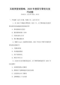 互聯(lián)網(wǎng)營(yíng)銷(xiāo)策略：2025年搜索引擎優(yōu)化技巧試題