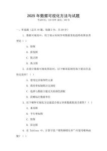 2025年數據可視化方法與試題