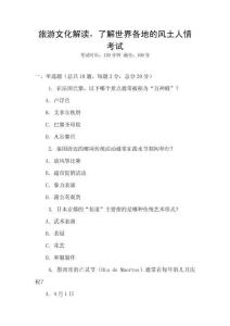 旅游文化解讀，了解世界各地的風(fēng)土人情考試