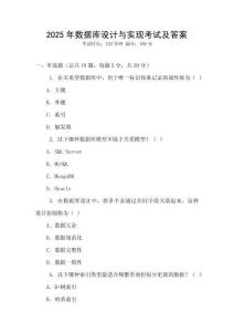2025年數(shù)據(jù)庫設(shè)計(jì)與實(shí)現(xiàn)考試及答案
