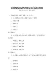 公共服務意識與技能訓練考試及答案