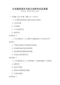 公共服務意識與能力培養考試及答案