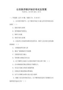 公共秩序維護知識考試及答案