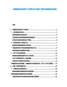 中國(guó)固態(tài)電池量產(chǎn)工藝難點(diǎn)與主要廠商技術(shù)路線對(duì)比報(bào)告