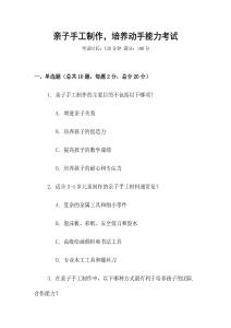 親子手工制作，培養(yǎng)動手能力考試