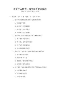 親子手工制作，培養(yǎng)動手能力試題