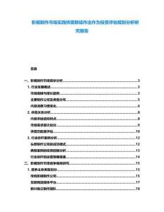 影視制作市場實踐供需聯結作出作為投資評估規劃分析研究報告