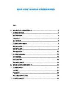 植物基人造肉口感改良技術與消費趨勢預測報告