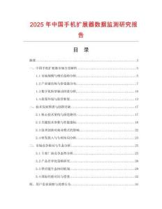 2025年中国手机扩展器数据监测研究报告