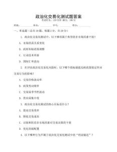 政治化交易化測試題答案