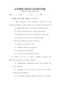 公共英語三級詞匯記憶技巧試卷