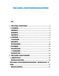 中國工業級嵌入式系統開發趨勢及商業機會研究報告