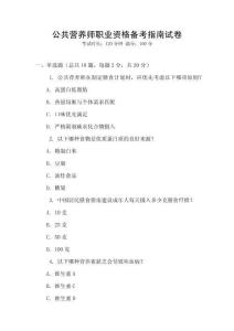 公共營養師職業資格備考指南試卷