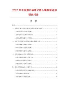 2025年中國漂白柄美式圓頭錘數(shù)據(jù)監(jiān)測研究報(bào)告