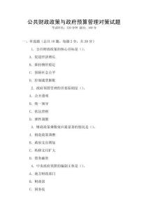 公共財政政策與政府預算管理對策試題