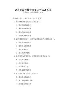 公共財政預算管理知識考試及答案