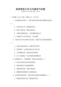 旅游服務禮儀與溝通技巧試題