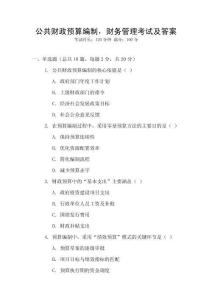 公共財政預算編制，財務管理考試及答案
