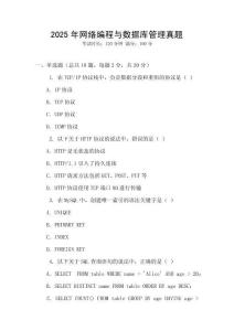 2025年網(wǎng)絡(luò)編程與數(shù)據(jù)庫管理真題