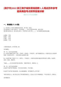 [海寧市]2022浙江海寧城東菜場招聘1人筆試歷年參考題庫典型考點附帶答案詳解