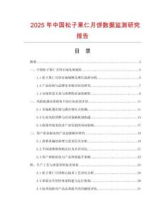 2025年中國(guó)松子果仁月餅數(shù)據(jù)監(jiān)測(cè)研究報(bào)告