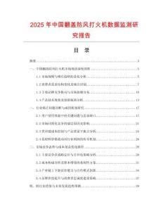 2025年中國(guó)翻蓋防風(fēng)打火機(jī)數(shù)據(jù)監(jiān)測(cè)研究報(bào)告