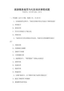 旅游服務規范與禮儀培訓課程試題