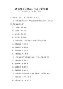 旅游服務規范與禮儀考試及答案