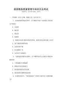 旅游服務質量管理與培訓方法考試