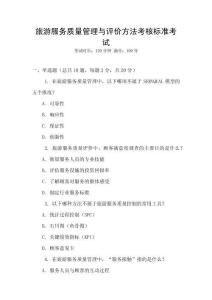 旅游服務質量管理與評價方法考核標準考試
