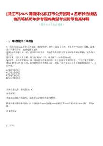 [洪江市]2025湖南懷化洪江市公開招聘4名市長熱線話務員筆試歷年參考題庫典型考點附帶答案詳解