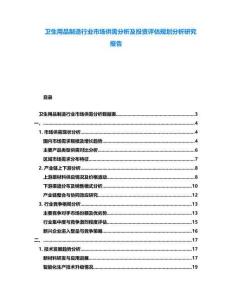 衛生用品制造行業市場供需分析及投資評估規劃分析研究報告