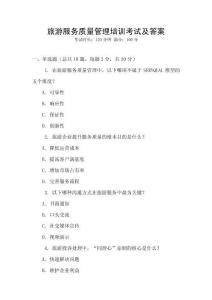 旅游服務質量管理培訓考試及答案