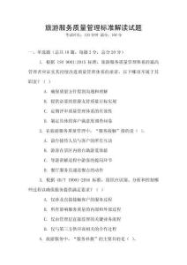 旅游服務質量管理標準解讀試題