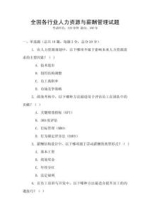 全國各行業人力資源與薪酬管理試題