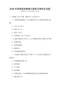 2026年網(wǎng)絡(luò)營(yíng)銷(xiāo)策略與搜索引擎優(yōu)化試題