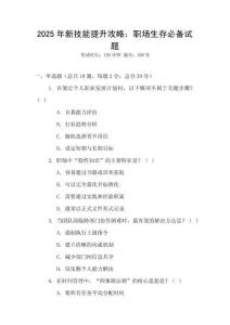 2025年新技能提升攻略：職場生存必備試題