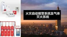 【課件】火災自動報警系統及氣體滅火系統培訓