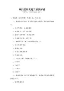 康熙王朝真題及答案解析