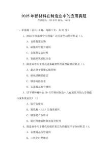 2025年新材料在制造業(yè)中的應(yīng)用真題