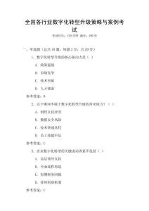 全國各行業數字化轉型升級策略與案例考試