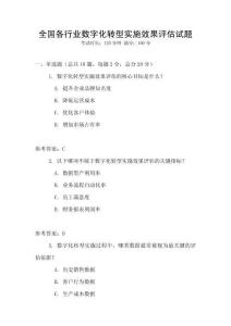 全國各行業數字化轉型實施效果評估試題