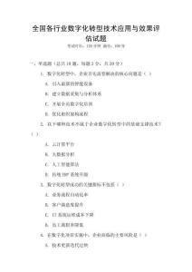 全國各行業數字化轉型技術應用與效果評估試題