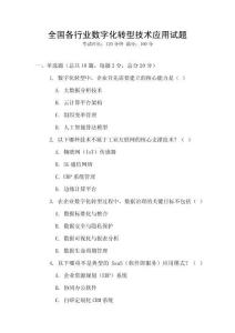 全國各行業數字化轉型技術應用試題