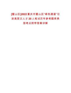 [璧山區]2022重慶市璧山區“綠色通道”引進高層次人才20人筆試歷年參考題庫典型考點附帶答案詳解