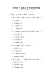 全國各行業數字化轉型策略試題