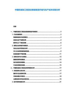 中國(guó)機(jī)械加工制造業(yè)智能制造升級(jí)與生產(chǎn)成本控制分析