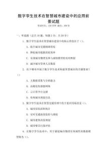 數(shù)字孿生技術(shù)在智慧城市建設(shè)中的應(yīng)用前景試題