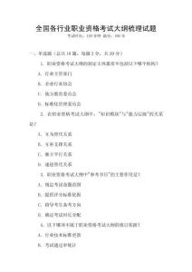 全國(guó)各行業(yè)職業(yè)資格考試大綱梳理試題