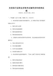全國(guó)各行業(yè)職業(yè)資格考試輔導(dǎo)資料梳理試題